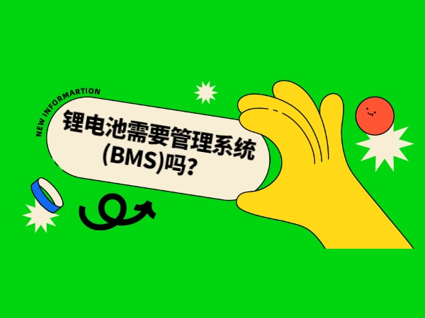 鋰電池需要管理系統(tǒng)(BMS)嗎？