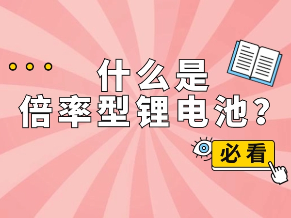 什么是倍率型鋰電池？