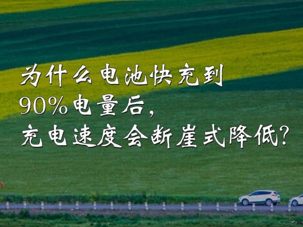 為什么電池快充到90%電量后，充電速度會斷崖式降低？