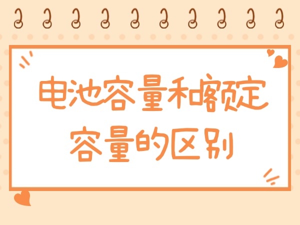 電池容量和額定容量的區(qū)別