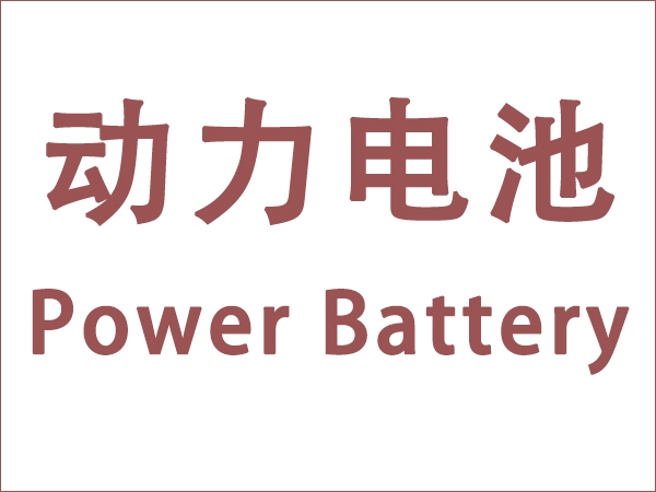 In May, the installed capacity of power batteries in my country was 18.6GWh, a year-on-year increase of 90.3 percentage point