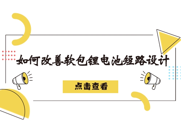 軟包鋰電池造成短路故障解析，如何改善軟包鋰電池短路設計