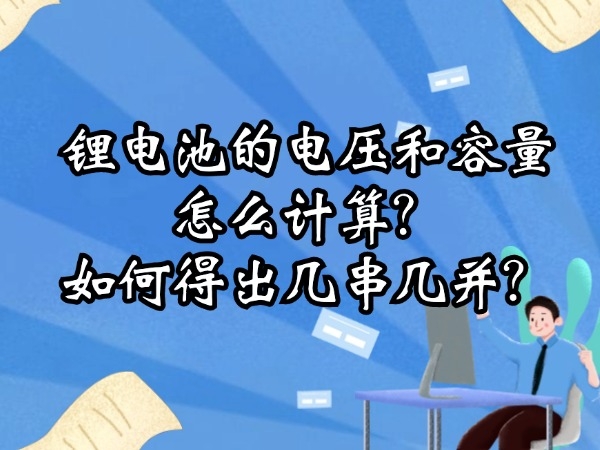 鋰電池的電壓和容量怎么計(jì)算？如何得出幾串幾并？