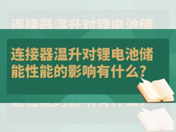 連接器溫升對鋰電池儲能性能的影響有什么？