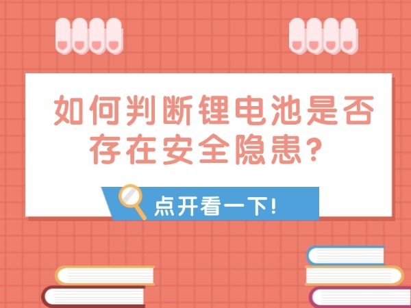 如何判斷鋰電池是否存在安全隱患？