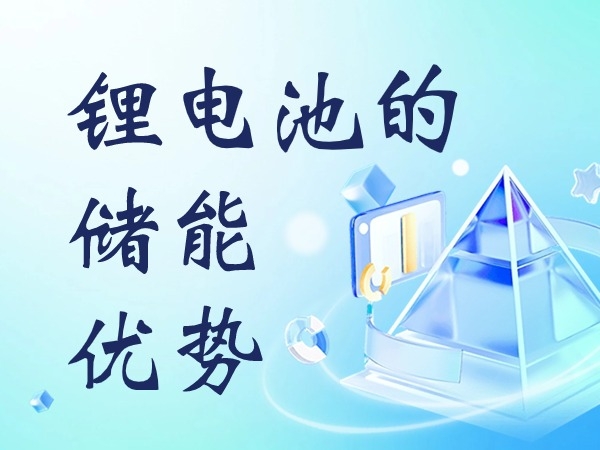 鋰電池的儲(chǔ)能優(yōu)勢(shì)