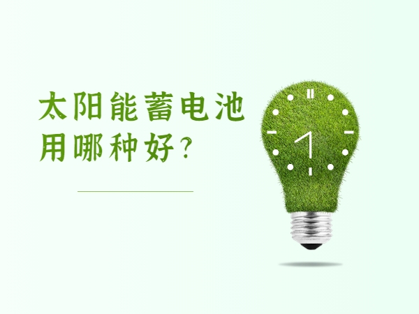 太陽能蓄電池用哪種好?