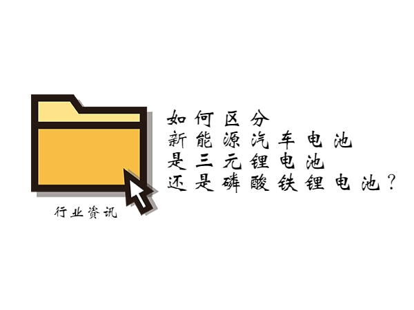 如何區(qū)分新能源汽車電池是三元鋰電池還是磷酸鐵鋰電池？