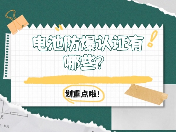 電池防爆認證有哪些？