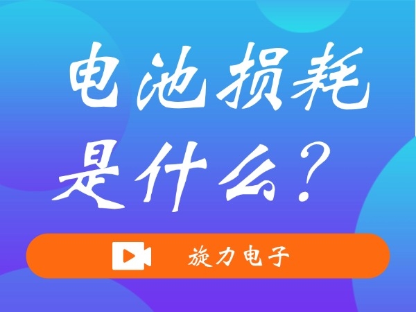 電池?fù)p耗是什么？