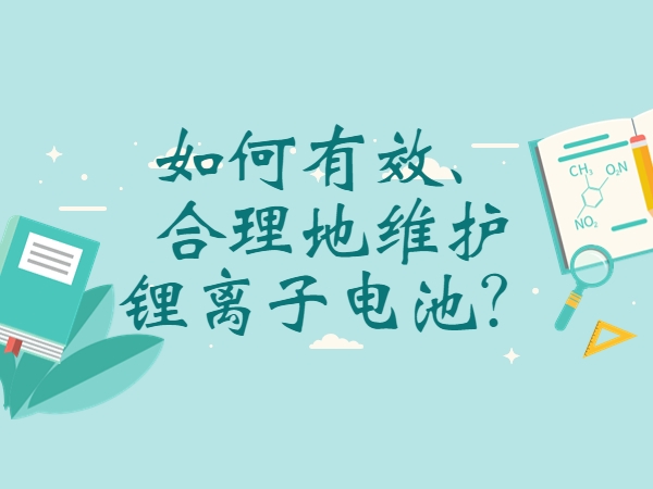 如何有效、合理地維護(hù)鋰離子電池？