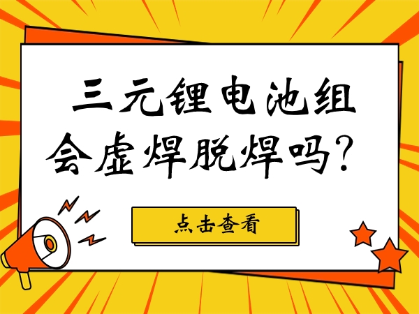 三元鋰電池組會虛焊脫焊嗎？